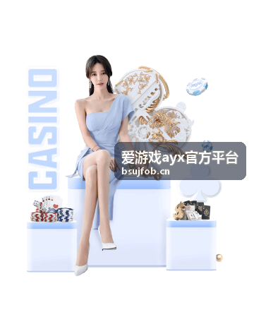 爱游戏ayx官方平台版本更新说明配图